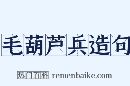 毛葫芦兵造句是什么意思的图片